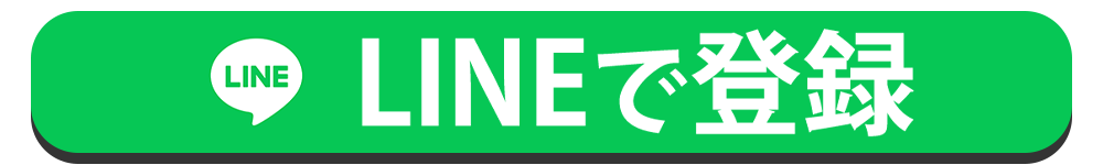 LINE登録はこちら